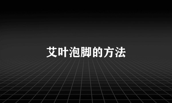 艾叶泡脚的方法