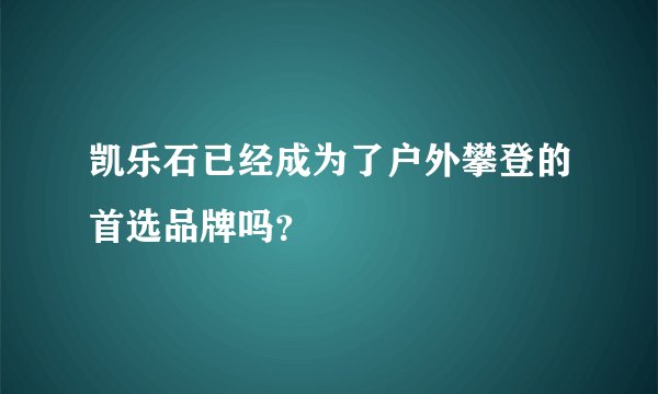 凯乐石已经成为了户外攀登的首选品牌吗？