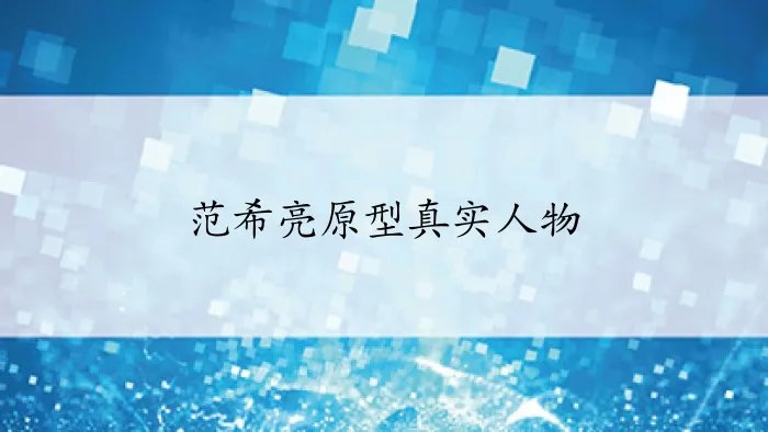 范希亮原型真实人物