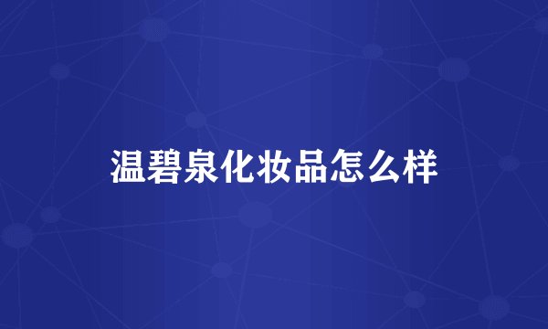 温碧泉化妆品怎么样