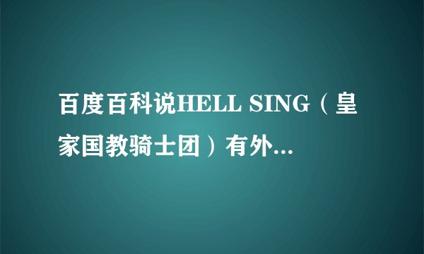 百度百科说HELL SING（皇家国教骑士团）有外传叫THE DAWN？怎么找不到？没视频啊？怎么回事？