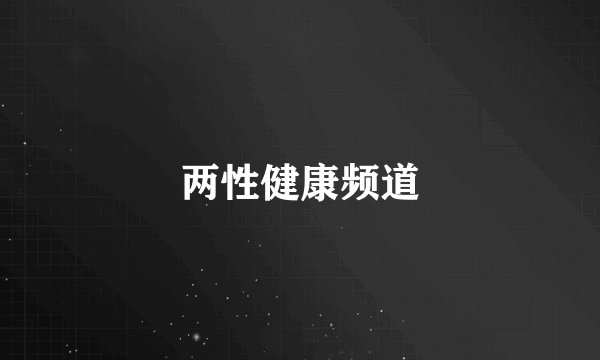 两性健康频道