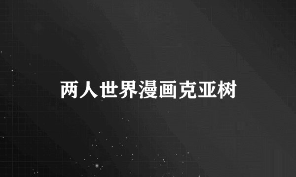 两人世界漫画克亚树