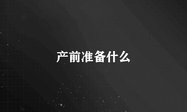 产前准备什么