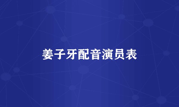 姜子牙配音演员表