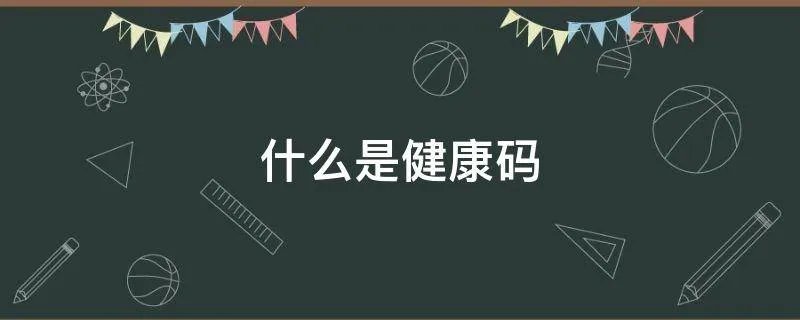 什么是健康码