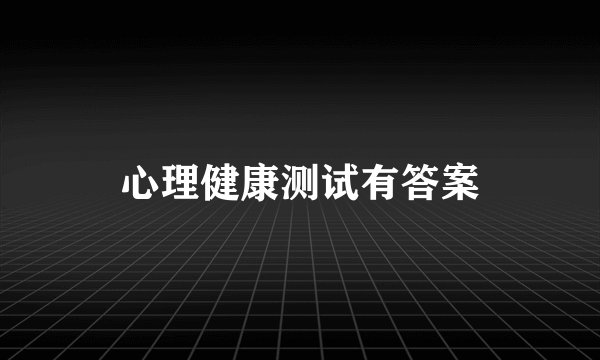 心理健康测试有答案