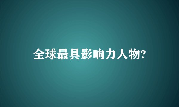 全球最具影响力人物?