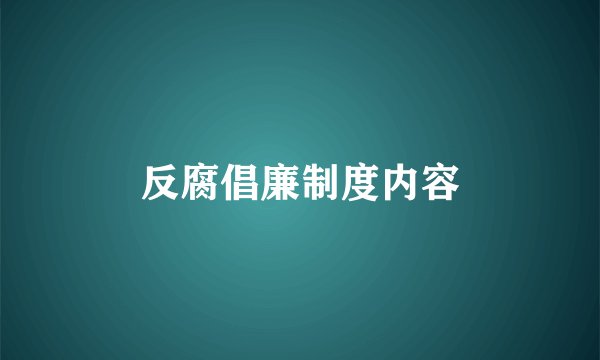 反腐倡廉制度内容