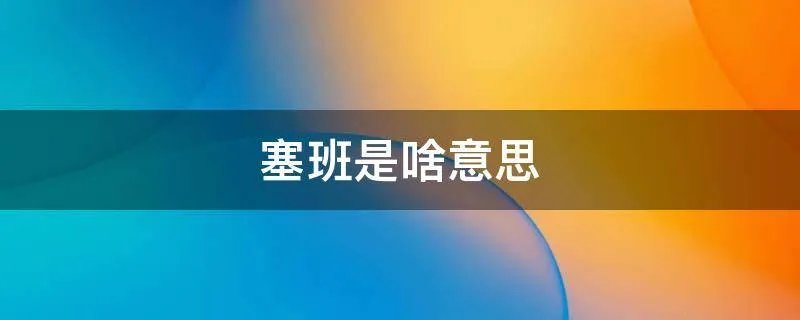 塞班是啥意思