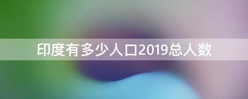 印度有多少人口2019总人数