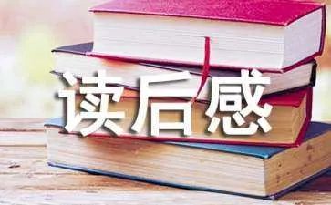 《伟大的悲剧》读后感