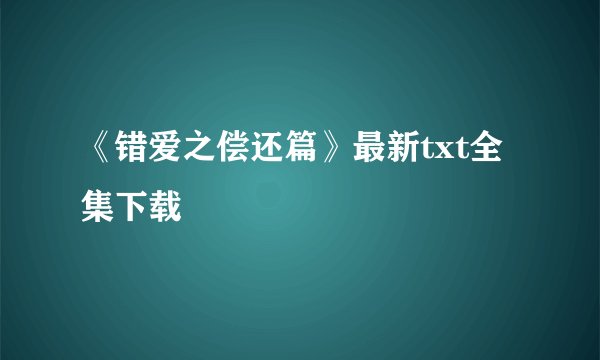 《错爱之偿还篇》最新txt全集下载