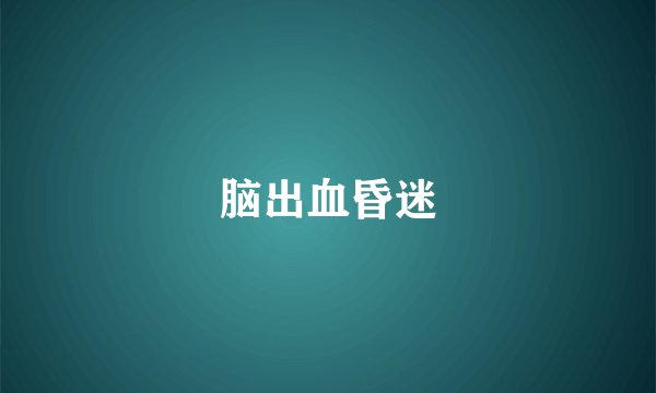 脑出血昏迷