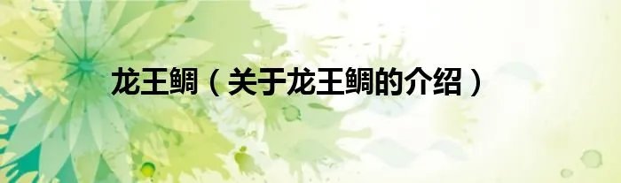 龙王鲷（关于龙王鲷的介绍）