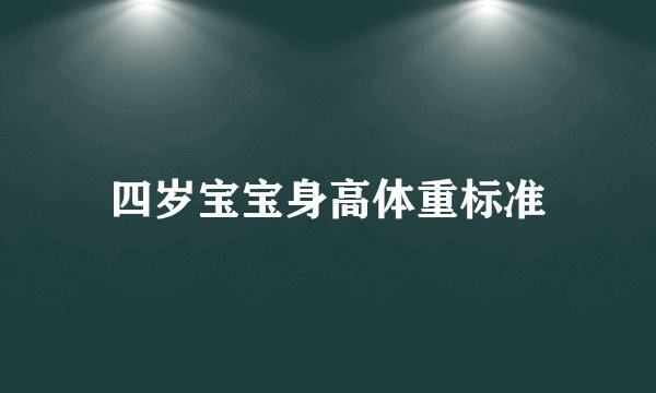 四岁宝宝身高体重标准
