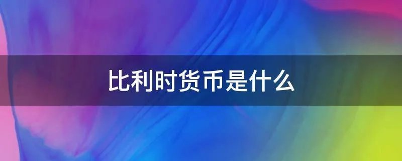 比利时货币是什么