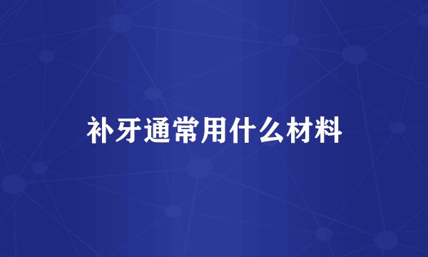 补牙通常用什么材料