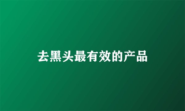去黑头最有效的产品