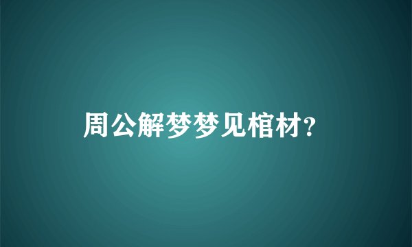 周公解梦梦见棺材？