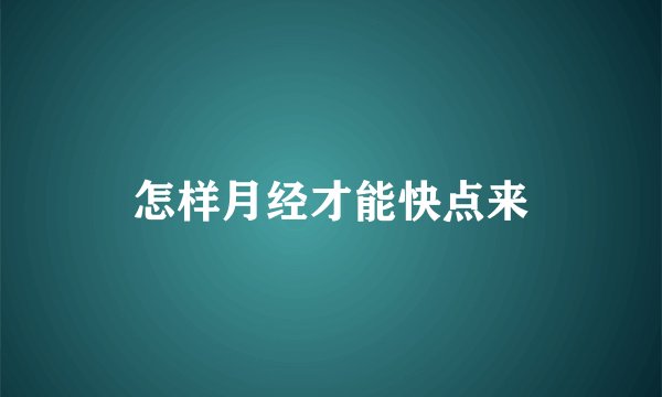 怎样月经才能快点来