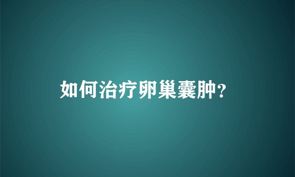 如何治疗卵巢囊肿？