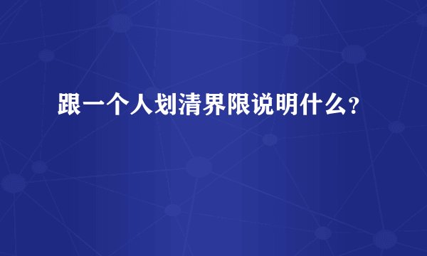 跟一个人划清界限说明什么？