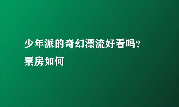 少年派的奇幻漂流好看吗？ 票房如何
