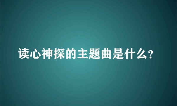 读心神探的主题曲是什么?