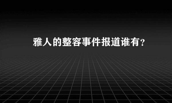 堺雅人的整容事件报道谁有？