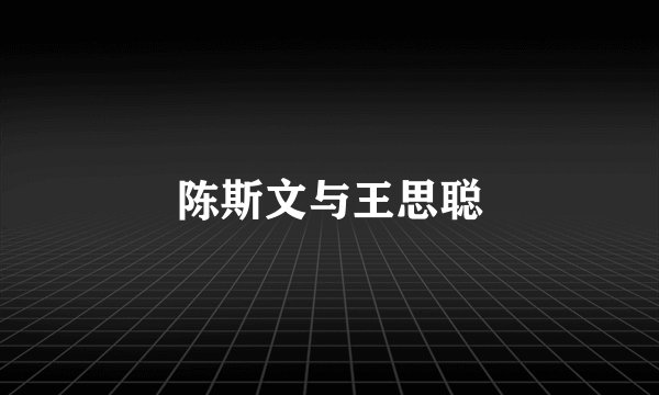 陈斯文与王思聪