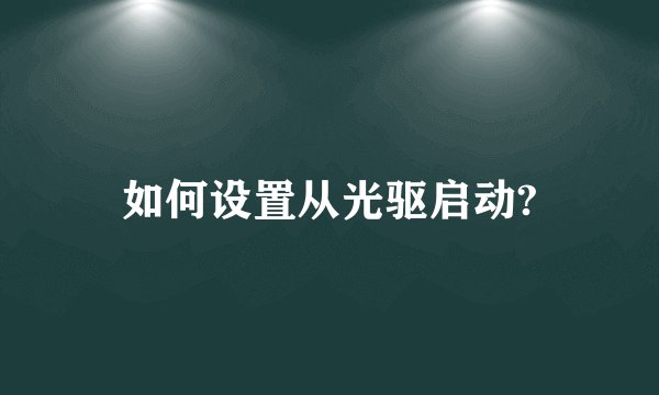 如何设置从光驱启动?