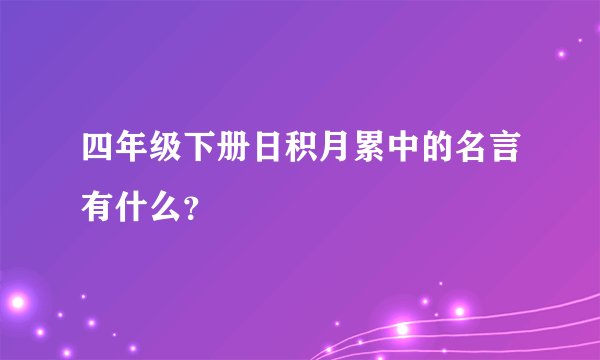 四年级下册日积月累中的名言有什么？