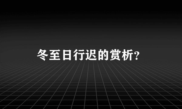 冬至日行迟的赏析?