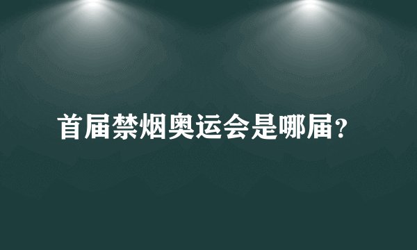 首届禁烟奥运会是哪届?