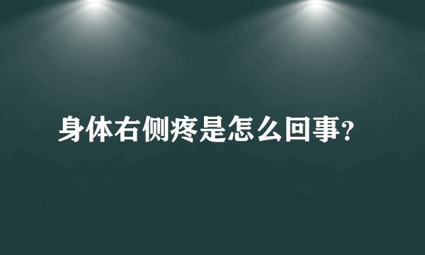 身体右侧疼是怎么回事？
