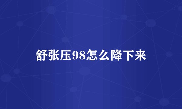 舒张压98怎么降下来