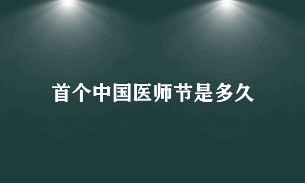 首个中国医师节是多久