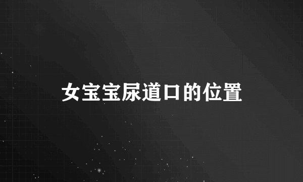 女宝宝尿道口的位置