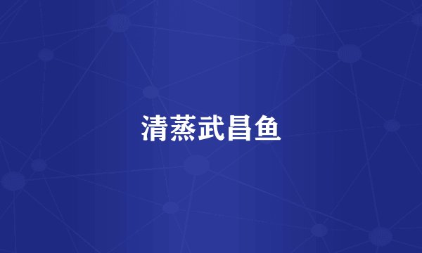 清蒸武昌鱼