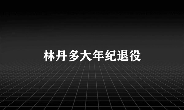 林丹多大年纪退役