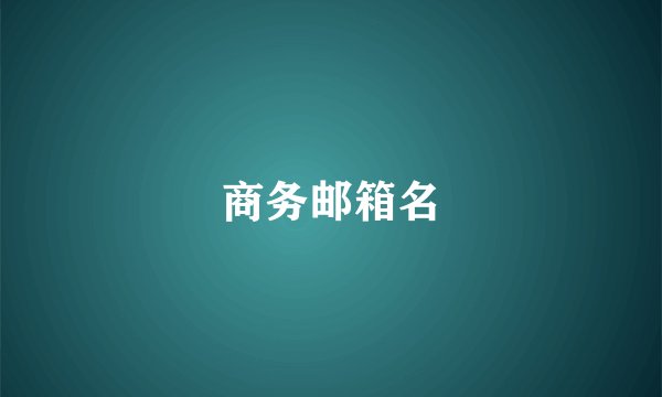 商务邮箱名