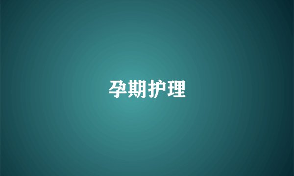 孕期护理