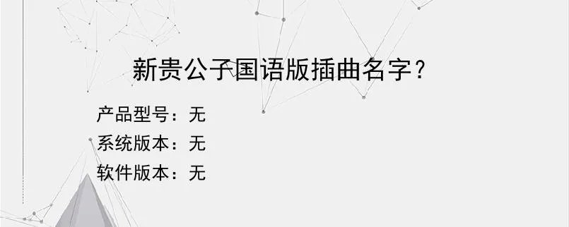 新贵公子国语版插曲名字？