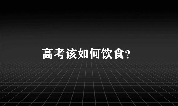 高考该如何饮食？