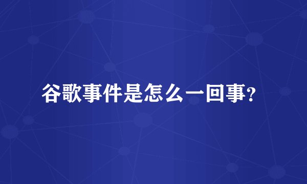 谷歌事件是怎么一回事？