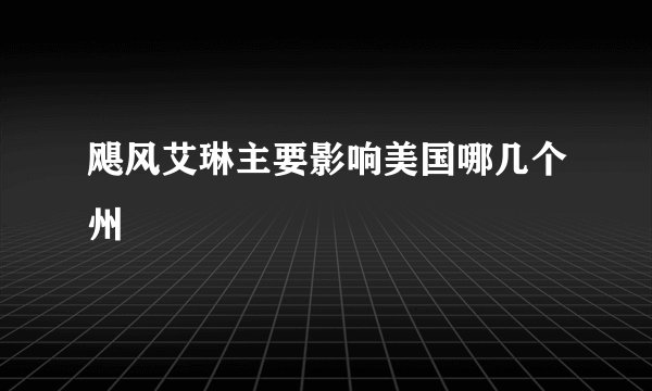 飓风艾琳主要影响美国哪几个州