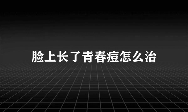 脸上长了青春痘怎么治