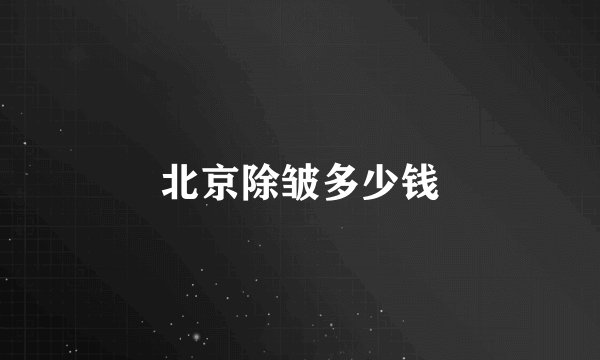 北京除皱多少钱