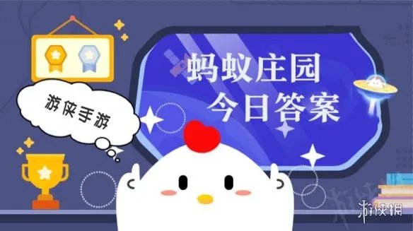 蚂蚁庄园9月20日答案最新 蚂蚁庄园每日答题答案大全